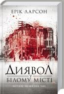 Книга Эрик Ларсон  «Диявол у білому місті» 978-617-12-0848-3