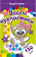 Книга «Веселі пухнастики. Розумні наліпки» 978-966-942-434-1 Книга «Веселі пухнастики. Розумні наліпки» 978-966-942-434-1