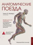 Книга Майерс Т. «Анатомические поезда. 3-е издание (Украина)» 978-617-7764-92-1