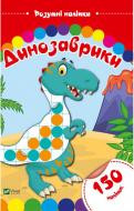 Книга «Динозаврики. Розумні наліпки» 978-966-9424-37-2 Книга «Динозаврики. Розумні наліпки» 978-966-9424-37-2