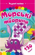 Книга «Морські тварини. Розумні наліпки» 978-966-9424-50-1