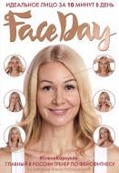 Книга Каркукли Елена «Faceday: Идеальное лицо за 10 минут в день» 978-617-7808-10-6