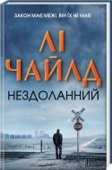 Книга Ли Чайлд «Нездоланний» 978-617-12-0225-2
