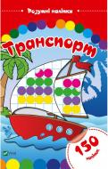 Книга «Транспорт. Розумні наліпки» 978-966-9424-39-6