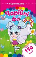 Книга «Чарівні феї. Розумні наліпки» 978-966-9424-38-9