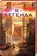 Книга Ричард Мэтисон  «Я – легенда» 978-617-12-0836-0