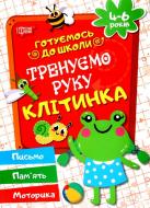 Книга Галина Дерипаско «Тренуємо руку. Клітинка» 978-966-9390-89-9