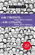 Книга Фабер А. «Как говорить, чтобы дети слушали, и как слушать, чтобы дети говорили (нов. оф.)» 978-617-7808-18-2