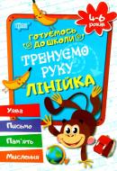 Книга Галина Дерипаско «Тренуємо руку. Лінійка» 978-966-9390-90-5