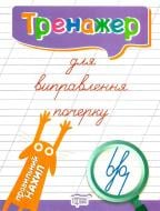 Книга Л. В. Кієнко «Тренажер для виправлення почерку. Правильне з'єднання» 978-966-9395-84-9