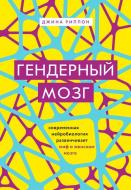 Книга Ріппон Д. «Гендерный мозг. Современная нейробиология развенчивает миф о женском мозге» 978-617-7808-21-2