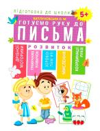 Книга О. М. Каплуновська «Готуємо руку до письма 5+» 978-966-939-562-7