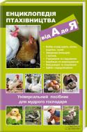 Книга Бойчук Ю. «Енциклопедія птахівництва від А до Я. Універсальний посібник для мудрого господаря» 978-617-12-0449-2