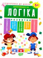 Книга Е. М. Каплуновская «Логіка 5+» 978-966-939-525-2