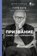 Книга Марш Г. «Призвание. О выборе, долге и нейрохирургии» 978-617-7808-48-9