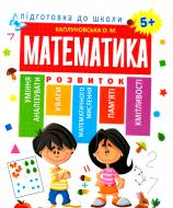 Книга Е. М. Каплуновская «Математика 5+» 978-966-939-526-9