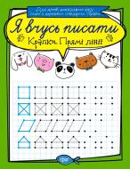 Книга «Крапки, прямі лінії. Я вчусь писати» 978-966-939-637-2