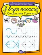 Книга «Хвилясті лінії. Я вчусь писати» 978-966-939-638-9