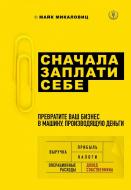 Книга Микаловиц М. «Сначала заплати себе. Превратите ваш бизнес в машину, производящую деньги» 978-617-7808-65-6