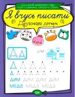 Книга «Друковані літери. Я вчусь писати» 978-966-939-640-2