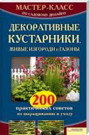 Книга Наталія Костіна-Кассанеллі «Декоративные кустарники, живые изгороди и газоны. 200 практич Книга Наталія Костіна-Кассанеллі «Декоративные кустарники, живые изгороди и газоны. 200 практич