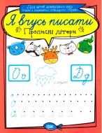 Прописи Прописні літери. Я вчусь писати