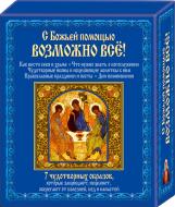 Книга Павло Міхаліцин «С Божьей помощью возможно все!» 978-617-12-0101-9