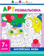 Книга «АРТ розмальовка: Англійська мова» 978-617-0941-62-6