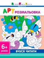 Книга «АРТ розмальовка: Вчуся читати» 978-617-0941-67-1