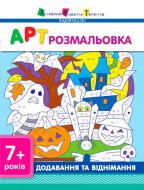 Книга «АРТ розмальовка: Додавання та віднімання» 978-617-0941-64-0