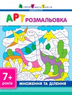 Книга «АРТ розмальовка: Множення та ділення» 978-617-0941-65-7