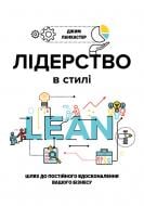 Книга Джим Ланкастер «Лідерство в стилі LEAN. Шлях до постійного вдосконалення вашого бізнесу» 978-966-136-450-8