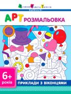 Книга «АРТ розмальовка: Приклади з віконцями» 978-617-0941-68-8