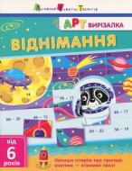 Книга «АРТ вирізалка: Віднімання» 978-617-0945-45-7