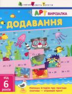 Книга «АРТ вирізалка: Додавання» 978-617-0945-44-0