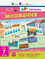 Книга «АРТ вирізалка: Множення» 978-617-0945-46-4