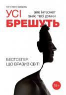 Книга Сет Стівенс-Давідовіц «Усі брешуть. Але інтернет знає твої думки» 978-966-97791-1-3