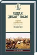 Книга Кирилл Галушко «Лицарі Дикого Поля. Плугом і мушкетом. Український шлях до Чорного моря» 978-617-12-0461-4