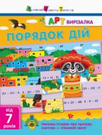 Книга «АРТ вирізалка: Порядок дій» 978-617-0945-47-1