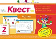 Книга Лазарева А. «Квест. Логіка. Скоро 2 клас» 978-617-0941-85-5