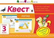 Книга Лазарева А. «Квест. Логіка. Скоро 3 клас» 978-617-0941-86-2