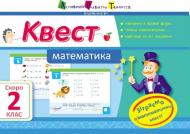 Книга Лазарева А. «Квест. Математика. Скоро 2 клас» 978-617-0941-87-9