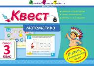 Книга Лазарєва А. «Квест. Математика. Скоро 3 клас» 978-617-0941-89-3