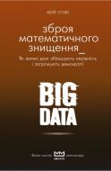 Книга О’Ніл Кейт «BIG DATA. Зброя математичного знищення (МІМ)» 978-966-993-006-4