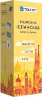 Картки навчальні «Розмовна іспанська» 978-966-9773-85-2