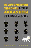 Книга Ланье Д. «10 аргументов удалить все свои аккаунты в социальных сетях» 978-966-993-022-4