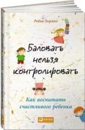 Книга Робін Берман «Баловать нельзя контролировать. Как воспитать счастливого ребенка» 978-5-9614-6625-6 Книга Робін Берман «Баловать нельзя контролировать. Как воспитать счастливого ребенка» 978-5-9614-6625-6