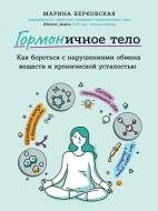 Книга Берковський М.А. «ГОРМОНичное тело. Как бороться с нарушениями обмена веществ и хронической усталостью» 978-966-9