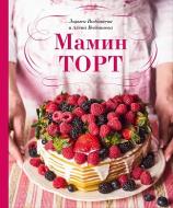 Книга Водонаева А. «Мамин торт» 978-966-993-039-2