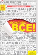 Книга Джон Вон Эйкен «Можливо все» 978-617-12-0228-3